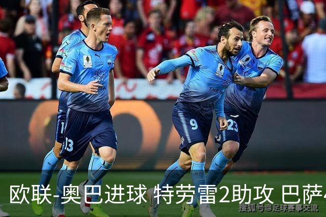 欧联-奥巴进球 特劳雷2助攻 巴萨4-2那不勒斯晋级