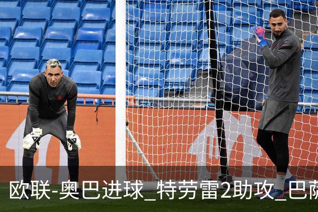 欧联-奥巴进球 特劳雷2助攻 巴萨4-2那不勒斯晋级