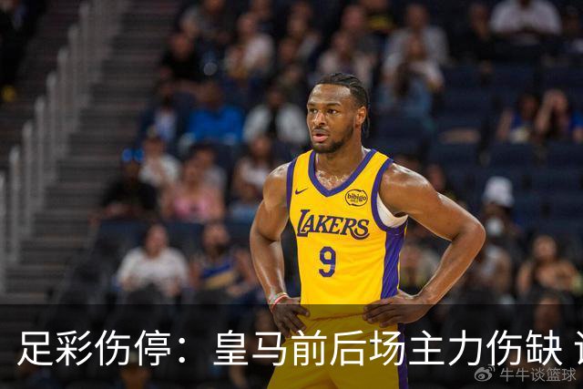 足彩伤停：皇马前后场主力伤缺 诺丁汉前场受损