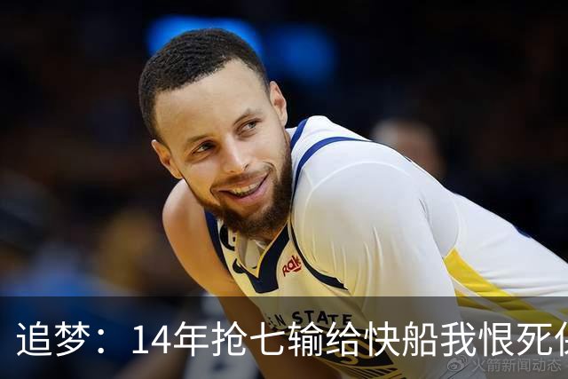 追梦：14年抢七输给快船我恨死保罗了 但赛后我还是跟他们说恭喜