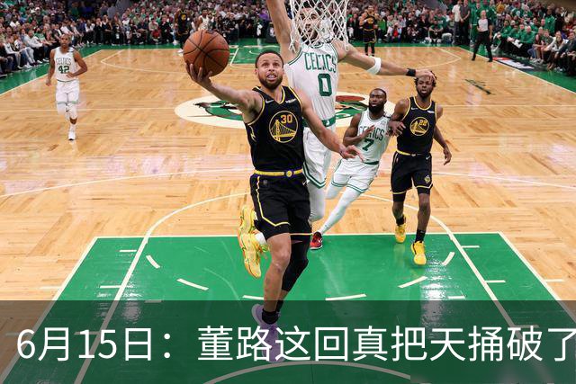 6月15日：董路这回真把天捅破了，西甲球队开出九千欧元签字费求签年轻球员刘凯源